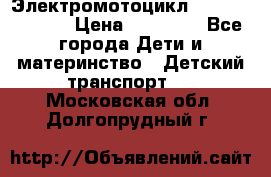 Электромотоцикл XMX-316 (moto) › Цена ­ 11 550 - Все города Дети и материнство » Детский транспорт   . Московская обл.,Долгопрудный г.